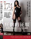 圧倒的征服 長身&爆尻女王の肉体調教 棗