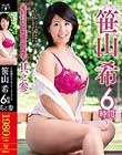 S級熟女コンプリートファイル 笹山希 6時間 其之参