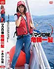 マグロ娘危機一髪 あかね葵