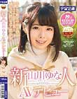新人 山川ゆな AVデビュー