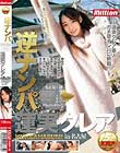 逆ナンパ 蓮実クレア in名古屋