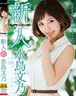 新人 水鳥文乃 〜MAXING専属デビュー!〜