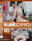 青山猥褻エステサロン107