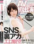 AV初出演 京都訛りのおっとり清楚系 SNSの裏アカでエロ願望を晒す本当はスケベな女の子