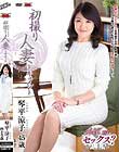 初撮り人妻ドキュメント 琴平涼子