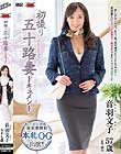 初撮り五十路妻ドキュメント 音羽文子