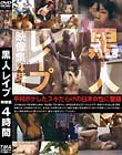 黒人レイプ映像集 4時間