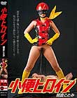 小便ヒロイン 朝倉ことみ