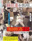 睡眠薬を悪用し強制眠姦する鬼畜犯の映像記録