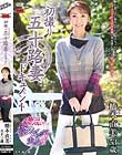 初撮り五十路妻ドキュメント 橋本直美