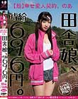 田舎娘、時給696円。【超】幸せ愛人契約。のあ 自分の価値をよく解っていない地味カワ素朴ガールが最低賃金でヤラれまくりの中出し。