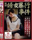 実録 婦女暴行事件