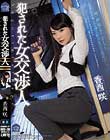 犯された女交渉人 香西咲