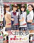 JKお散歩 全タイトル・全18コーナー丸ごとコンプリートBEST