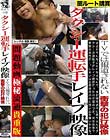 タクシー運転手レイプ映像 TVでは報道されない衝撃の犯行映像