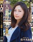 人妻の浮気心 再会 佐々木あき