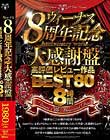〜ヴィーナス8周年記念大感謝盤〜高評価レビュー作品BEST80 8時間