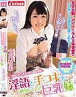 勃起チ○ポを見てみたくて淫語と手コキを勉強してきた巨乳妹 今宮いずみ