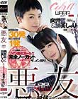 悪友 向井藍 跡美しゅり