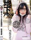 地下アイドル奴隷契約 咲坂花恋