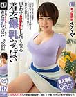 【着衣爆乳】思わずREC●したくなる着衣爆乳おっぱい 素人さくや