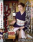 小料理屋のママ ノーパンしゃぶしゃぶ始めました 北条麻妃