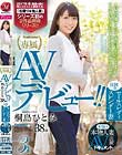 初撮り本物人妻 AV出演ドキュメント 保険のセールスレディ スレンダー妻 桐島ひとみ 38歳 AVデビュー!!