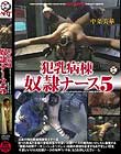犯乳病棟奴隷ナース 5 中条美華