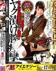 姫川ゆうな 麻薬捜査官ヤク漬け膣痙攣