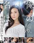 俺の名は古川いおり。 〜ある日突然いおり先生と俺が入れ替わった話〜