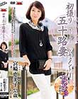 初撮り五十路妻ドキュメント 宮崎恵美子