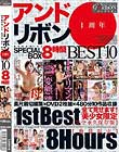 アンドリボン 1周年 MEMORIAL SPECIAL BOX BEST10 8時間