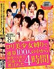ロリ美少女縛りで通算100人の中から徹夜の大炎上討論の末に選ばれた4時間