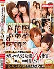 二人いるから二度おいしい カリスマ人気女優W出演 30組4時間BEST
