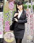 一見清楚な大企業の顧問税理士、ホントは肛門ファックが大好きで尻穴に何でも入れちゃうマゾ変態