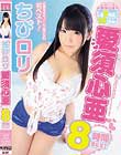 ちびロリ愛須心亜8時間BEST 愛須心亜