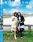 東京しらゆりの会 エッチすぎる女子大生 レズビアン白書