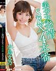 美少女発情SEX4本番 水鳥文乃