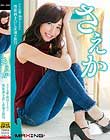 さえか 〜AV女優・陽向さえかの性欲剥き出し赤裸々旅行〜 陽向さえか