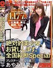 絶対的美少女、お貸しします。 全国縦断Special あやみ旬果
