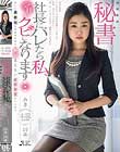 現役社長秘書 みき26歳 美しく真面目な秘書の社長には絶対言えない変態願望を叶えます