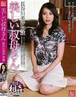 美しい叔母さん / 長谷川美沙 35歳