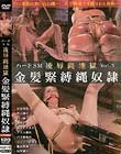 凌辱縄地獄 金髪緊縛縄奴隷 vol.01