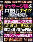 マッサージ嬢を口説け!ナイ!?痛恨の盗撮カメラ発覚!逃走!通報!土下座!成功の影に数々の失敗、スランプからの脱出は!?