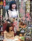 芸能マネージャー「稲葉」の居酒屋連れ出しナンパ