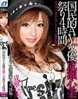 国民的AV女優 成瀬心美・祭り4時間