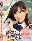 学校でしようよ! 明里つむぎ