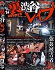 実録 裏渋谷レイプ