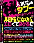 (秘)人気店のタブー見せちゃいます。非風俗店なのにエロくてヌケる店、無認可無許可は当たりまえ、 知らなきゃ損する裏サービス