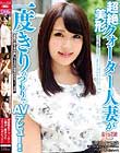 超絶美形クォーター人妻が一度きりのつもりでAVデビュー!!